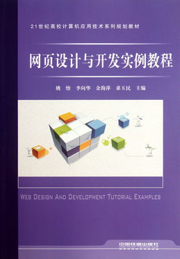網(wǎng)頁設計與開發(fā)實例教程——21世紀高校計算機應用技術系列規(guī)劃教材