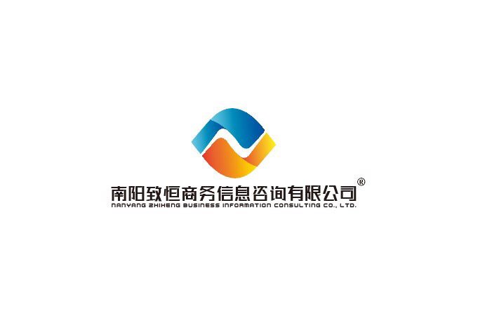 南陽致恒 專業商務信息咨詢，助您洞悉市場脈動
