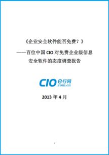 免費(fèi)還是付費(fèi)？百位中國(guó)CIO對(duì)企業(yè)級(jí)信息安全軟件態(tài)度的深度調(diào)查報(bào)告